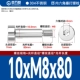 10*M8*80[2шт]