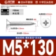 М5*130[10шт]
