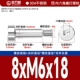 8*M6*18[10шт]