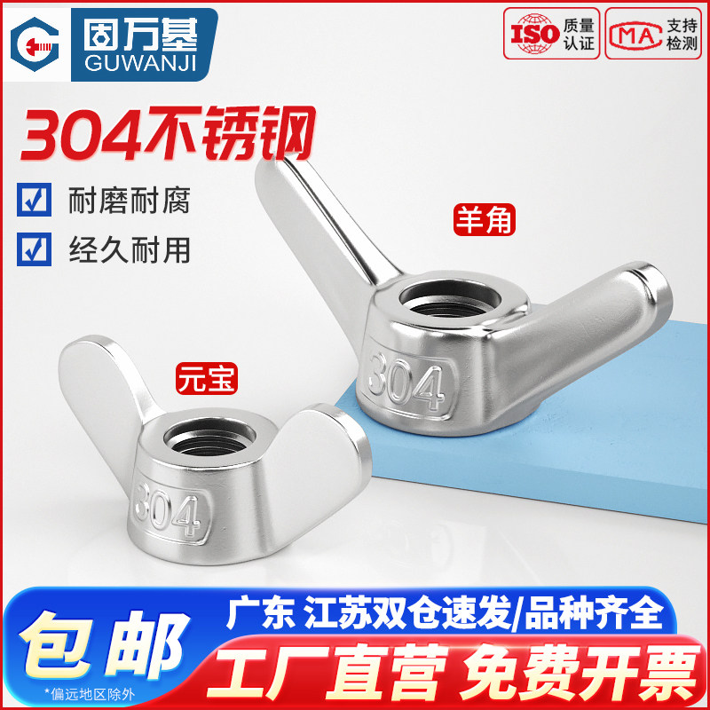 304不锈钢蝶形螺母 蝴蝶型羊角螺帽 手拧元宝螺丝帽M3M4M5M6M8M10