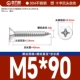М5*90[20шт]