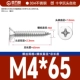 М4*65[50шт]
