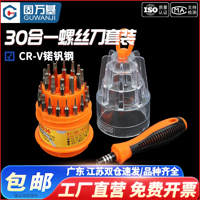 固万基家用螺丝刀套装电脑维修拆机多功能十字螺丝批头组合工具