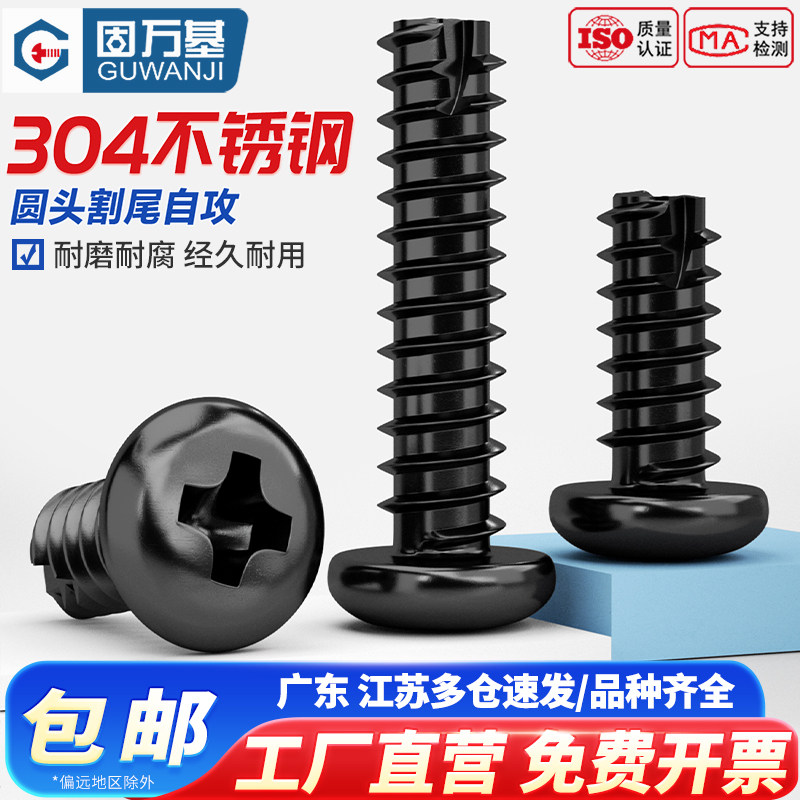 304不锈钢黑色PT十字圆头盘头割尾自攻螺丝钉镀黑锌M2M2.3M3M4M5