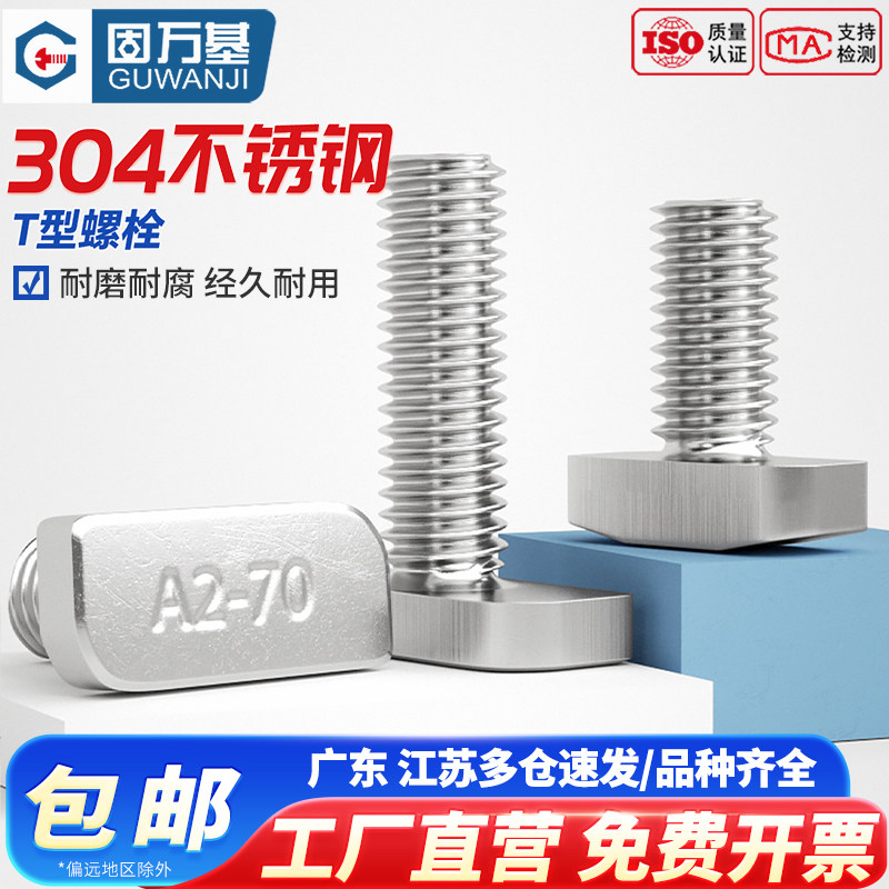 304不锈钢t型螺丝T形螺栓铝型材光伏槽用方头螺丝14.5/18/23头型