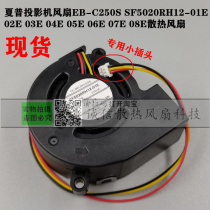 Sharp projector fan EB-C250S SF5020RH12-01E 02E 03E04E05E06E07E08E