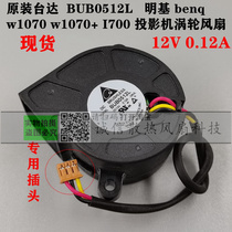 Original Delta BUB0512L benq w1070 w1070 I700 projector turbo fan