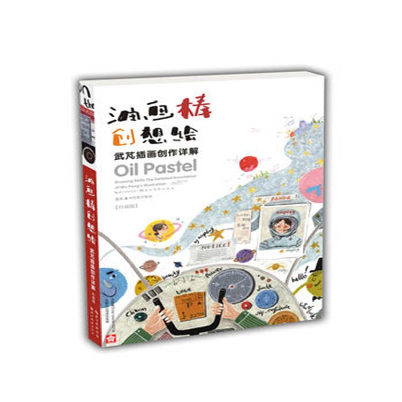 油画棒创想绘（珍藏版）武芃插画创作详解资深插画师武芃巧克力电台油画棒绘画技法详解油棒画基础技法手绘绘画入门教程