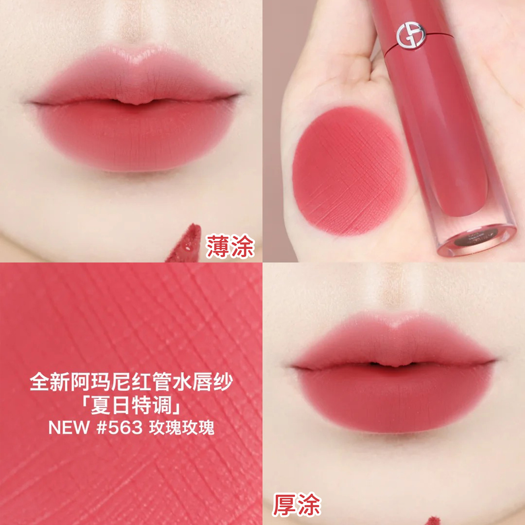 所有女生！2026年阿玛尼红管水唇纱哑光唇釉563玫瑰玫瑰/466红日，美到窒息！_唇彩_淘宝美妆网