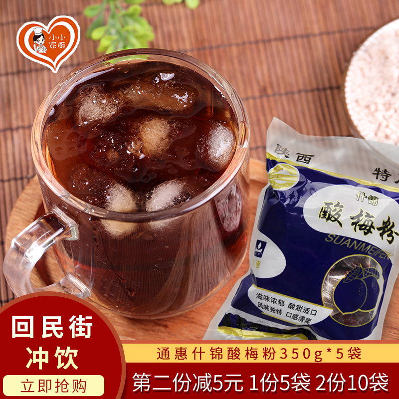 Xi'an Tonghui assorted sour plum powder 350g * 5 bags independent small package Huimin Street instant sour plum soup brew drink