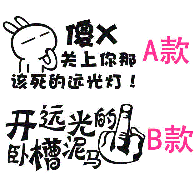 个性搞笑车贴汽车贴纸装饰贴花反光贴开远文字贴贴纸