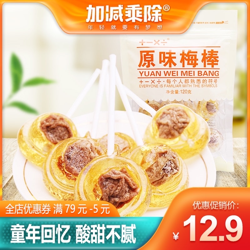 Addition, subtraction, multiplication and subtraction Food plum lollipop Original flavor childhood brown sugar snacks Salty plum lollipop candy 120g*2 packs