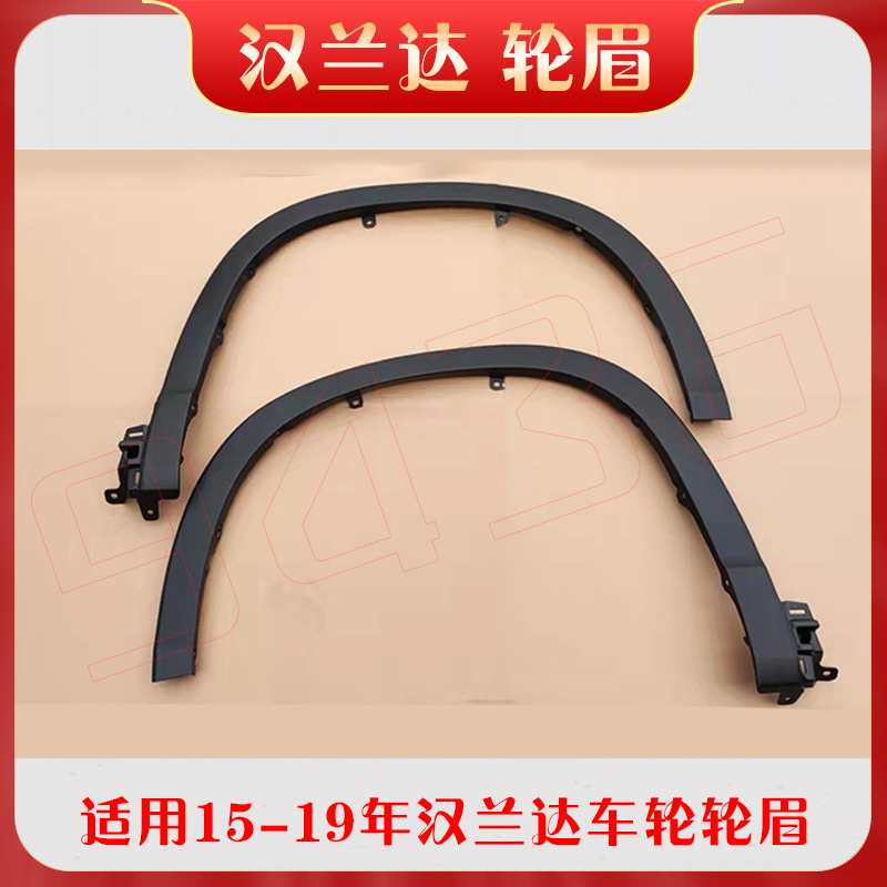 Suitable 15 15 16 16 18 18 19 Hanranda front and back leaf plate door wheel brow anti-rub Anti-collision strip decorative strip