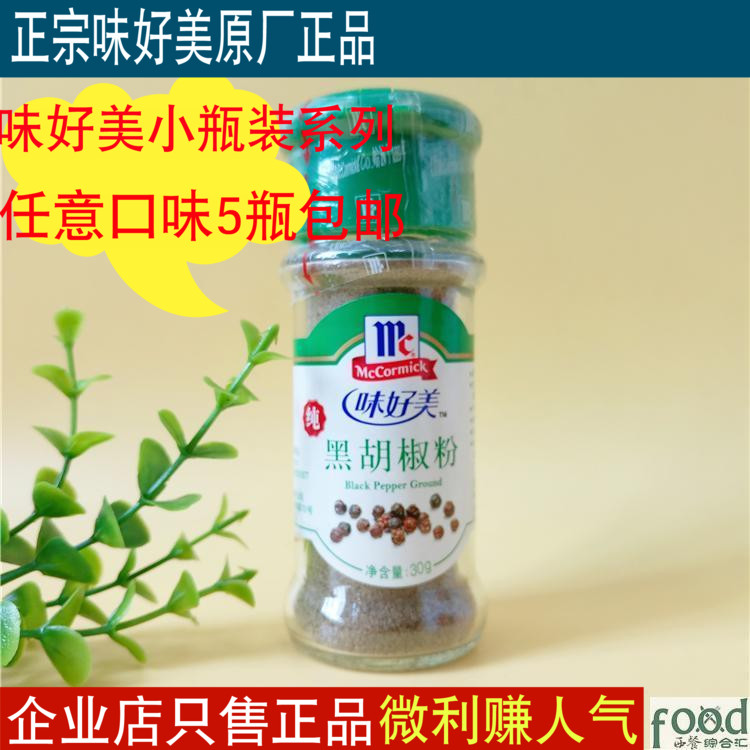Authentic taste good meme black pepper powder 30g small bottled arbitrary taste 5 bottles of corporate store for sale only