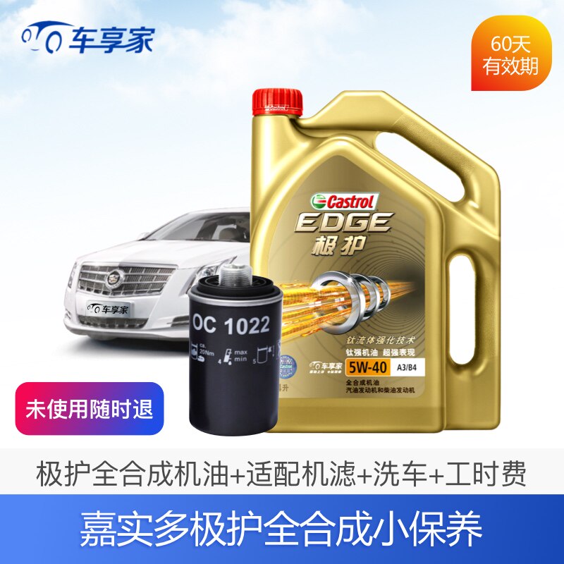 車享家汽車保養服務套餐全國嘉實多機油5w 30 40極護全合成機油