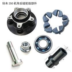 ເຫມາະສໍາລັບ Suzuki GWDLGSX250R ຫລັງ sprocket hub buffer body ຢາງ block bearing bushing chain plate screws mounting screws