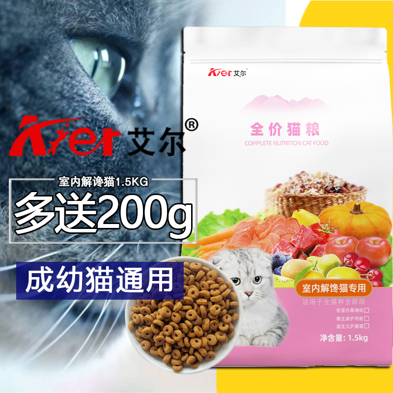 Aier indoor greedy cat 1 5kg kitten adult cat general Thai American short British short blue cat food more province