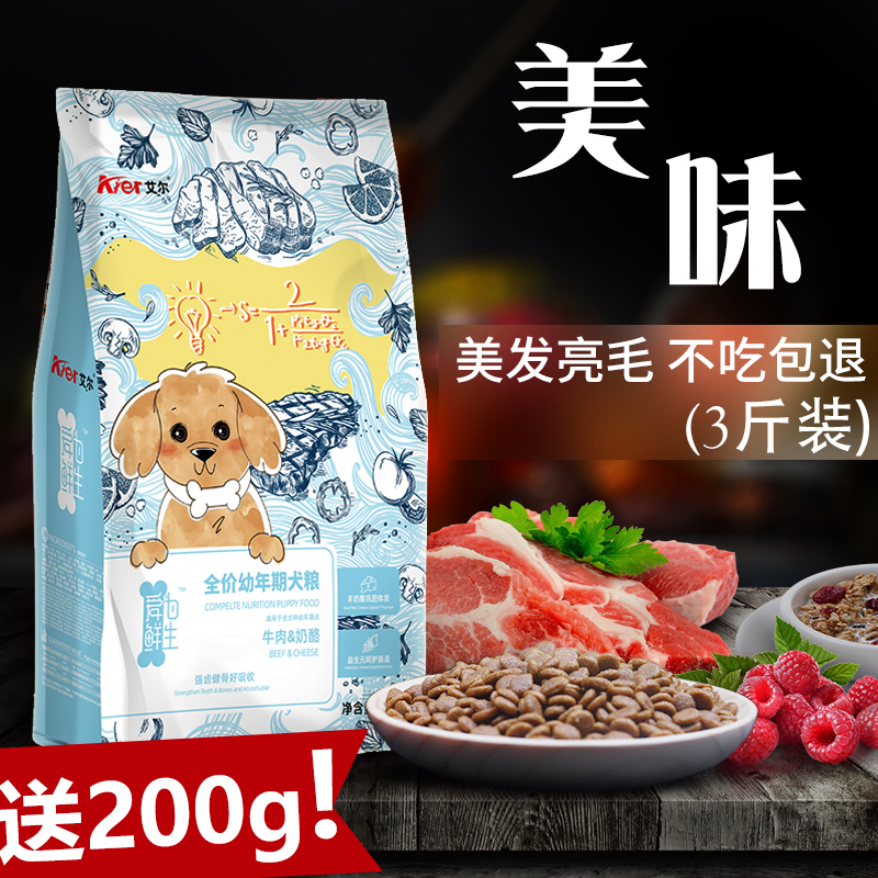 Aier puppy dog ​​food beef cheese fruit and vegetable 3 catties teddy bichon bomei hair universal puppy food 1 5kg