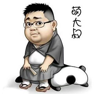 萌大叔定制