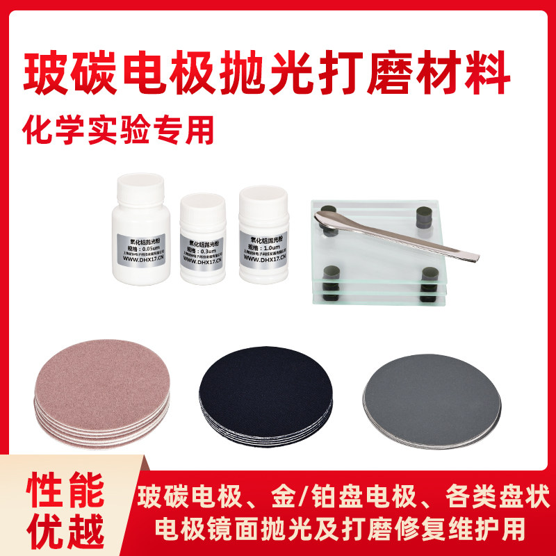 玻碳电极抛光材料  氧化铝抛光粉 抛光绒布 玻碳电极配套使用
