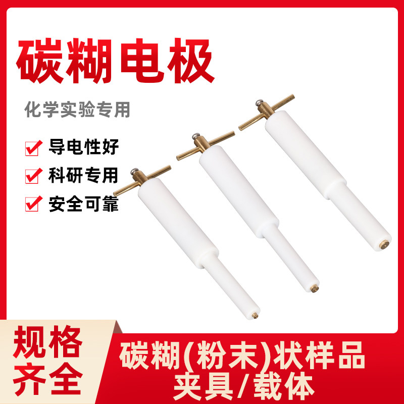 碳糊电极（腔体可调）《不可调》 碳糊工作电极 质量保证 可开票