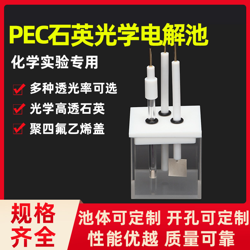 石英电解池 电解池 光电化学池 50*50*50mm 可定制中华仪器一号店