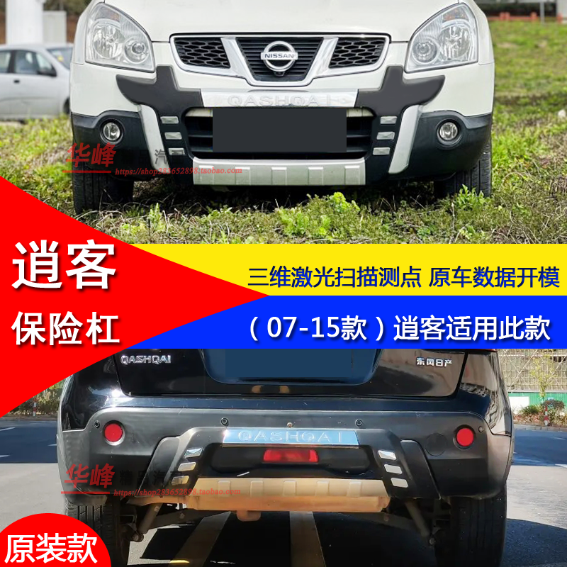 Suitable for 07-15 Nissan Qashqai Modified Bumper Decoration and Protective Anti-Collision Front and Rear Bumper Surrounds