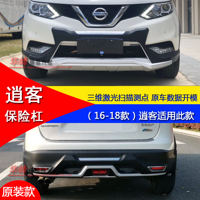 Suitable for 07-15 Nissan Qashqai Modified Bumper Decoration and Protective Anti-Collision Front and Rear Bumper Surrounds