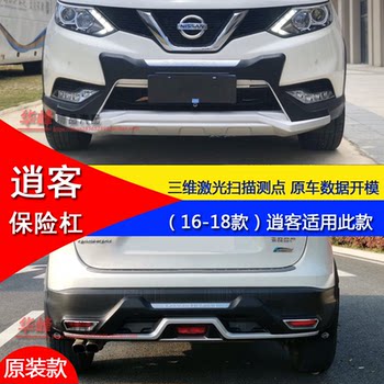 Suitable for 16-18-19 Nissan Qashqai Modified Front and Rear Guard Bumper Decorative Bar Anti-Collision Bar Protective Bar