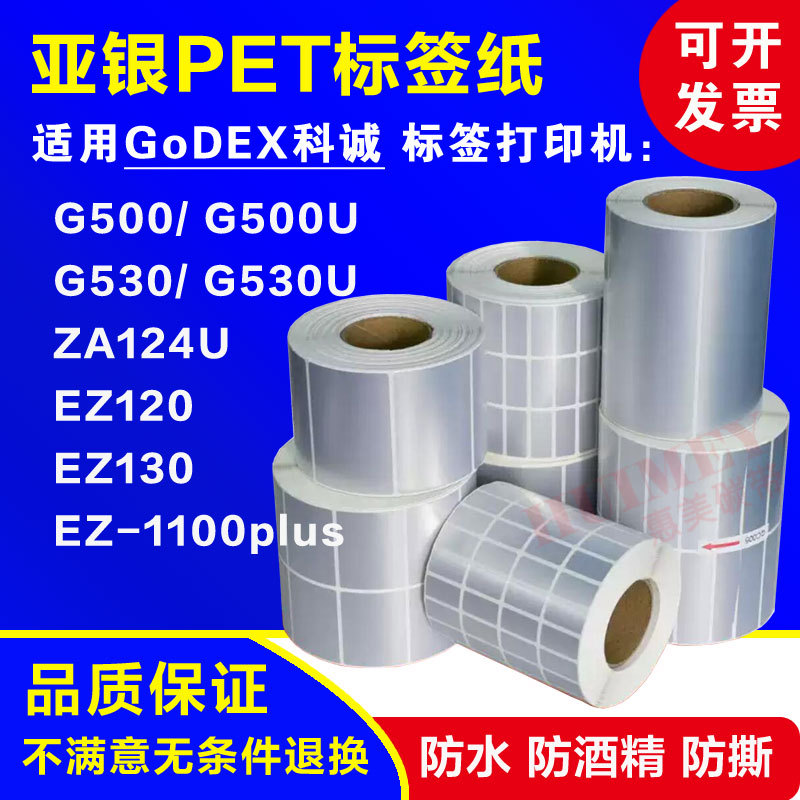 Suitable for Godex Matte Silver Label Paper G500U/G530U Za124U Ez120/130/1100Plus Suitable for Godex Matte Silver Label Paper G500U/G530U Za124U Ez120/130/1100Plus