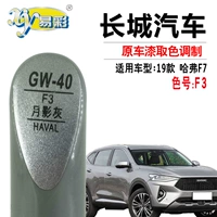 Haval f7 июль теневая серая краска краски боли лак лак с царапиной пустой краски набор самооткрытая краска с краской ручки
