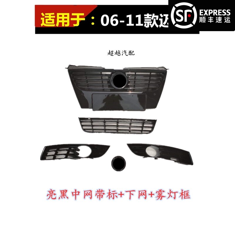 Old Magotan 07 08 09 10 11 front face B6 modified front bar bright black high-gloss paint all black grille