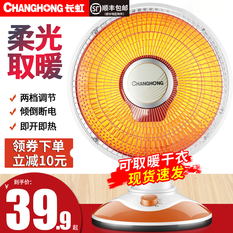 Changhong small sun heater household heating electric fan grill firearm energy-saving fast heat small heater grill stove
