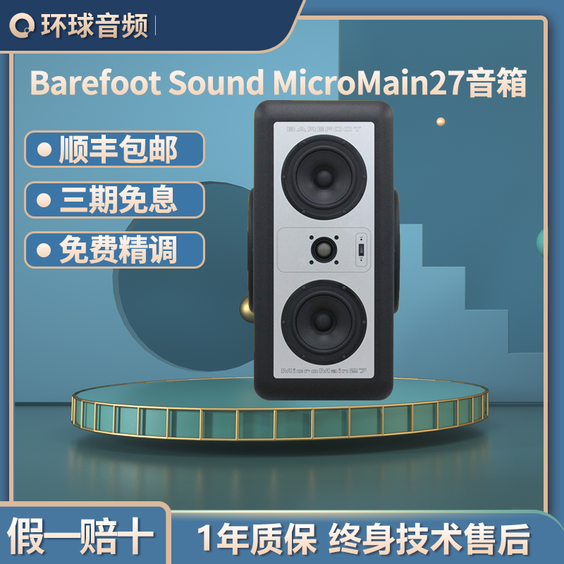 (line of goods) Barefoot Sound MicroMain27 Professional listening to the sound box MM27 pair