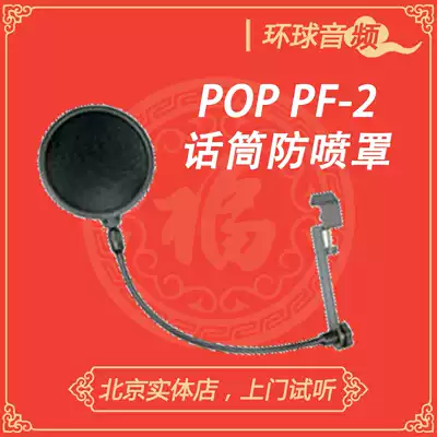 POP PF-1 spray cover microphone anti-poof cover large double-layer microphone anti-spray net