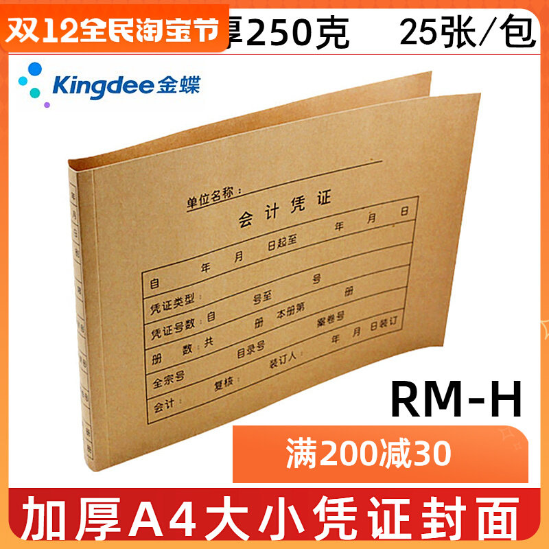 Kingdee RM-H thickened A4 bookkeeping voucher cover 299*212 accounting voucher binding cover paper financial supplies