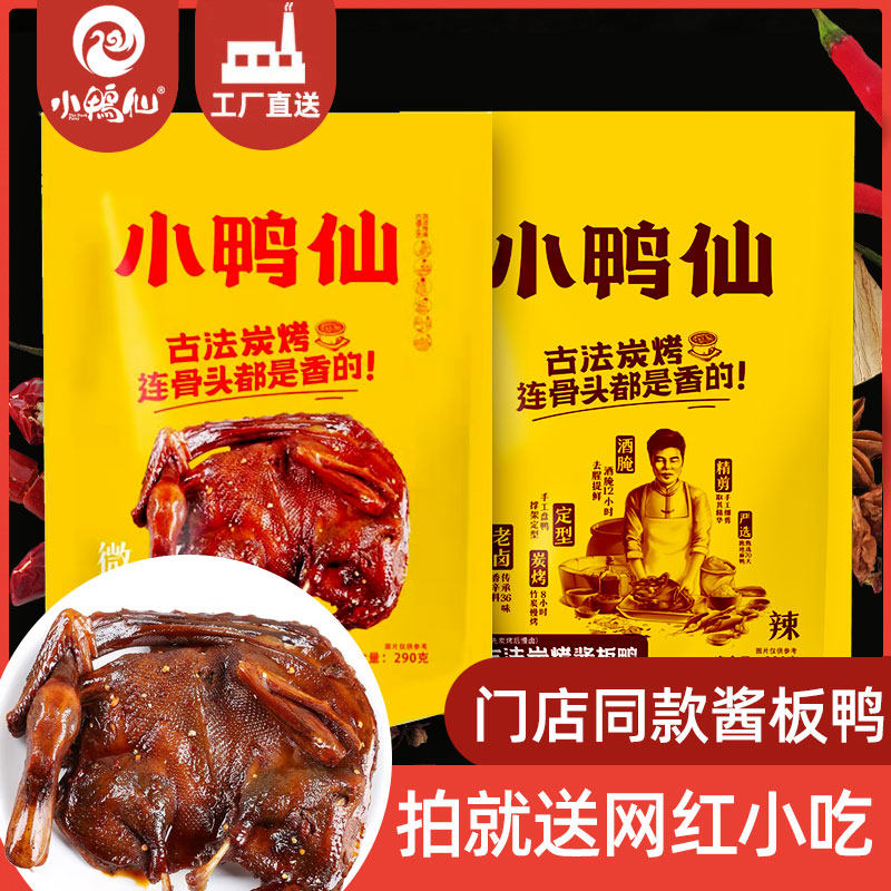 Small Duck Fairy Sauce Plate Duck Hand Ripping Charcoal Grilled Duck Specii Spicy Hunan Changsha Nets Red Snacks Special Produce Snack Taste Love