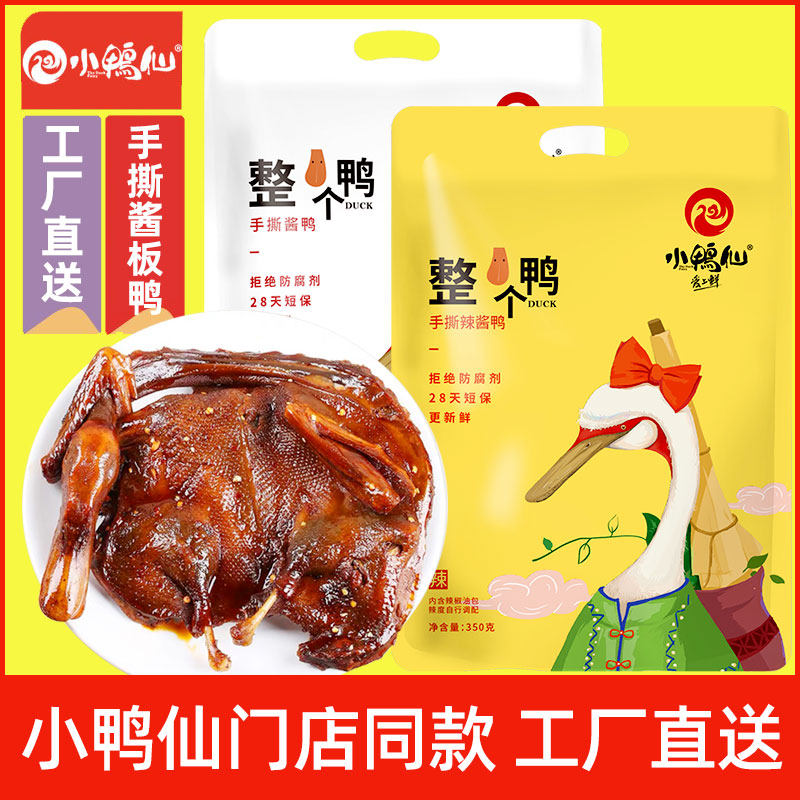Duckling fairy Whole duck hand-torn hot sauce duck Hunan Changde specialty air-dried duck snacks snacks special hot sauce plate duck