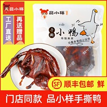Sample hand-torn duckling sauce salted duck Hunan Changde specialty whole dried duck snacks fresh marinated spicy sauce duck