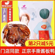 Taste love talk about confession duck hand-torn sauce salted duck Hunan Changsha special net red spicy snack duckling fairy spicy sauce duck