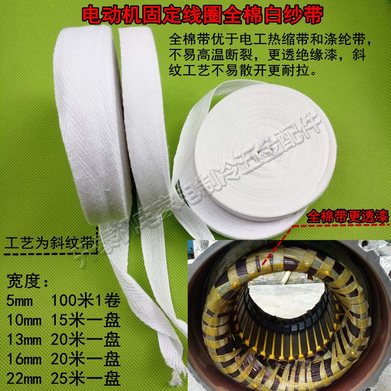 Motor insulation strap motor coil insulation strap pure cotton white cloth with full cotton white yarn with hemp rope tie