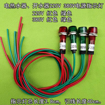 Water heater Electric water heater 380V 220V Refrigerator indicator light Red green power indicator
