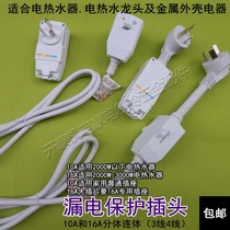 Air conditioning Refrigerator Water heater leak-proof plug with power line circuit breaker protector 10A16A leakage switch seat