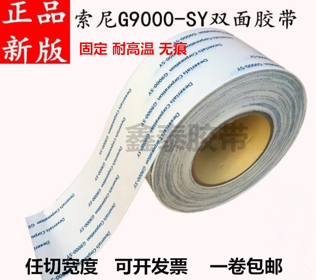 Sony G9000 - SY double - sided tape high adhesion strength non - woven double - sided tape machinery dedicated