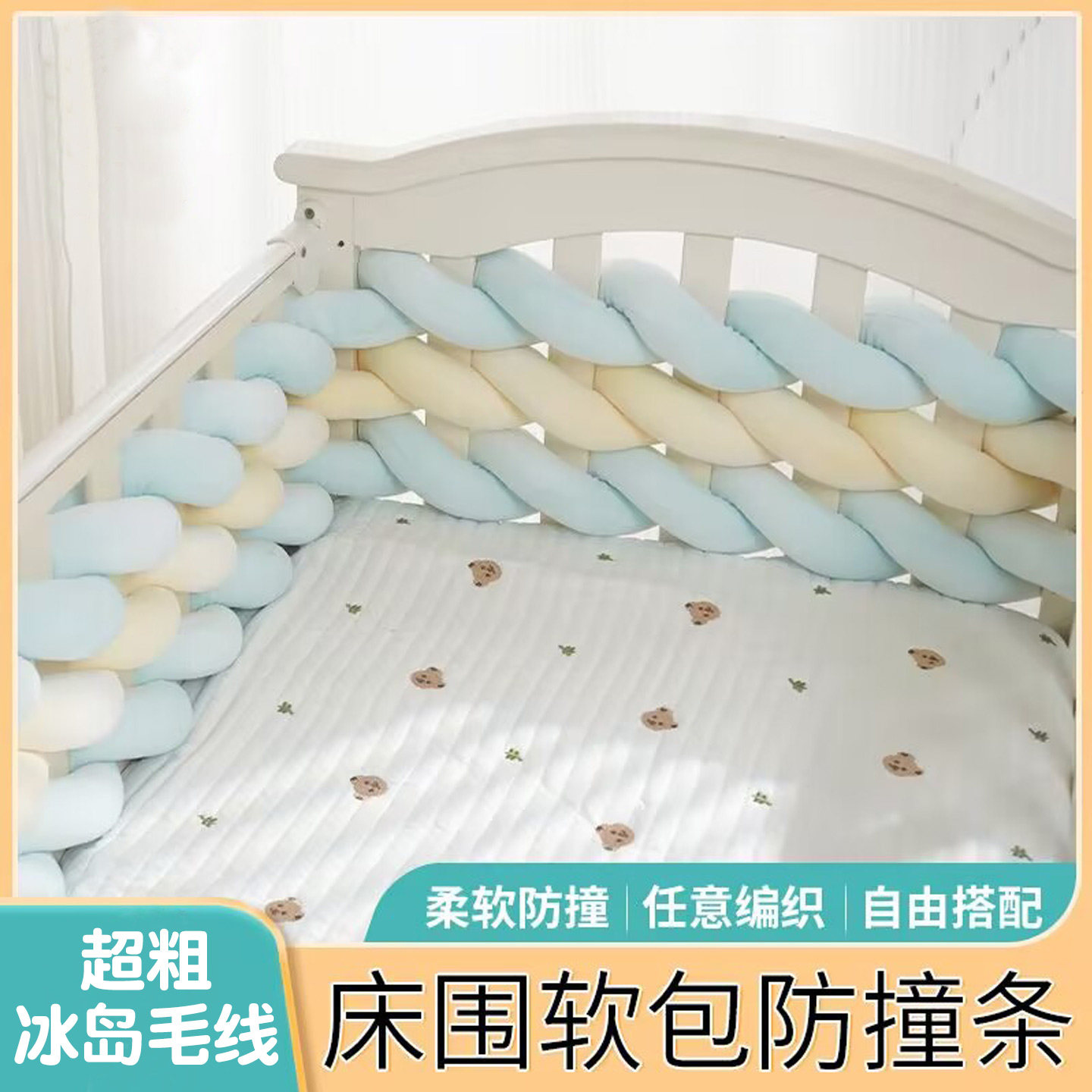 宝宝安全第一！👶 精选4CM冰岛毛线婴儿床围栏，柔软防撞安全可靠 -DIY编织材料包-淘宝好物网