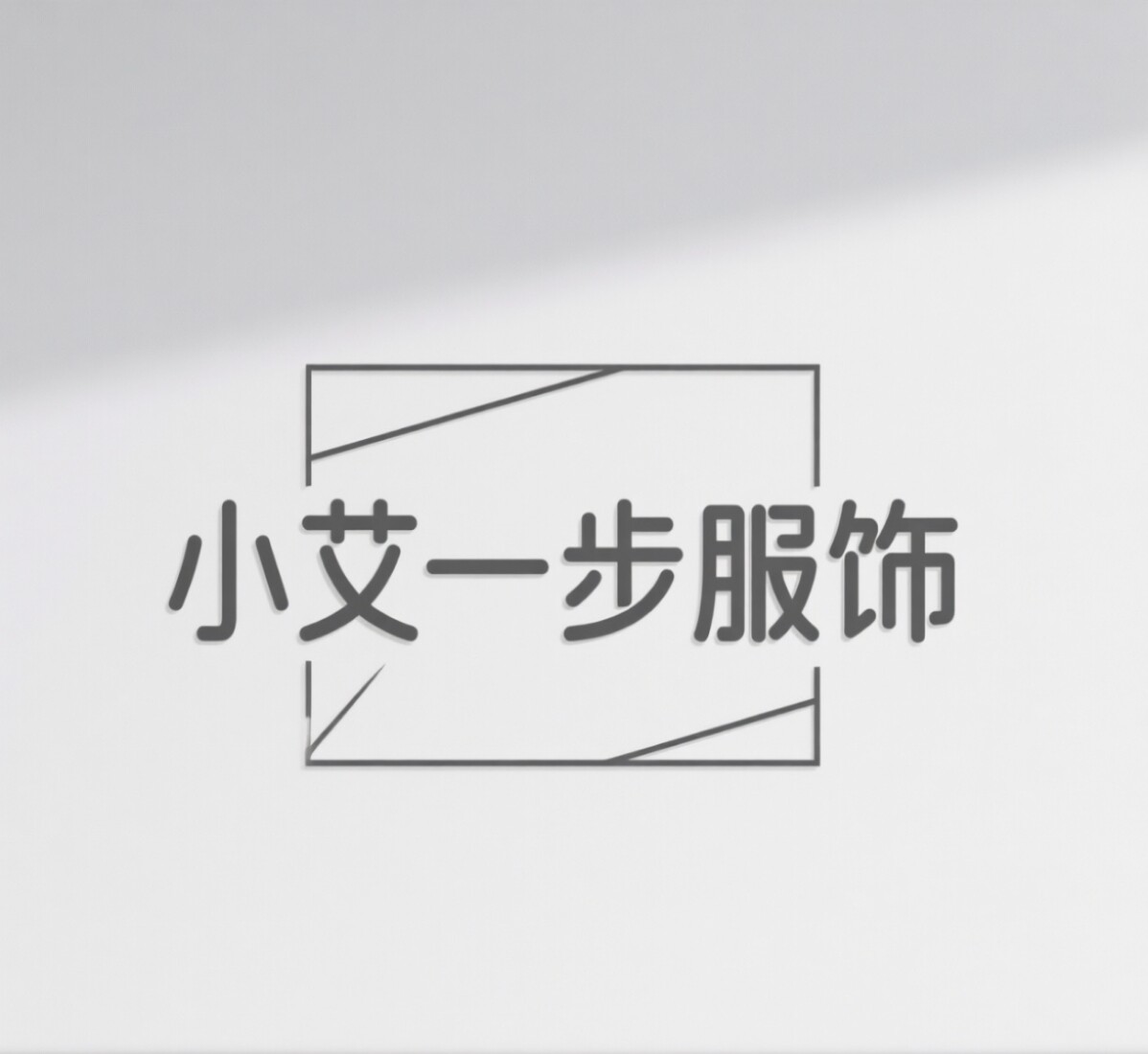 小艾一步服饰