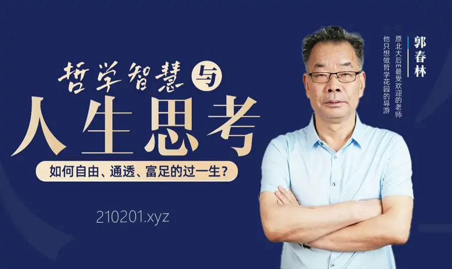 「郭春林」哲学智慧与人生思考&抖音视频精选等课程合集下载