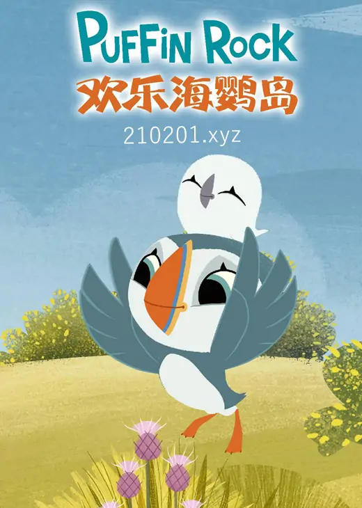 欢乐海鹦岛 (Puffin Rock).webp