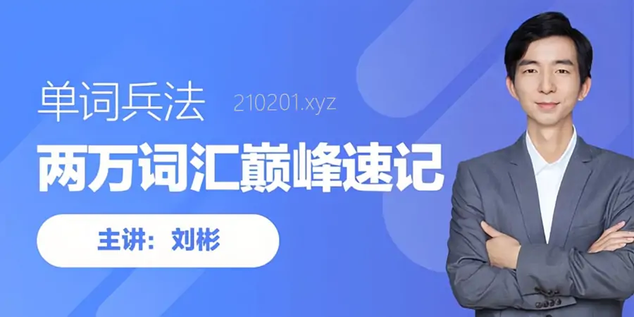 刘彬英语 20000 词汇巅峰速记全套精讲视频课程下载