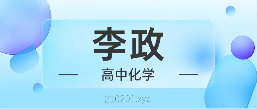 李政老师高中化学网课视频+PDF资料合集